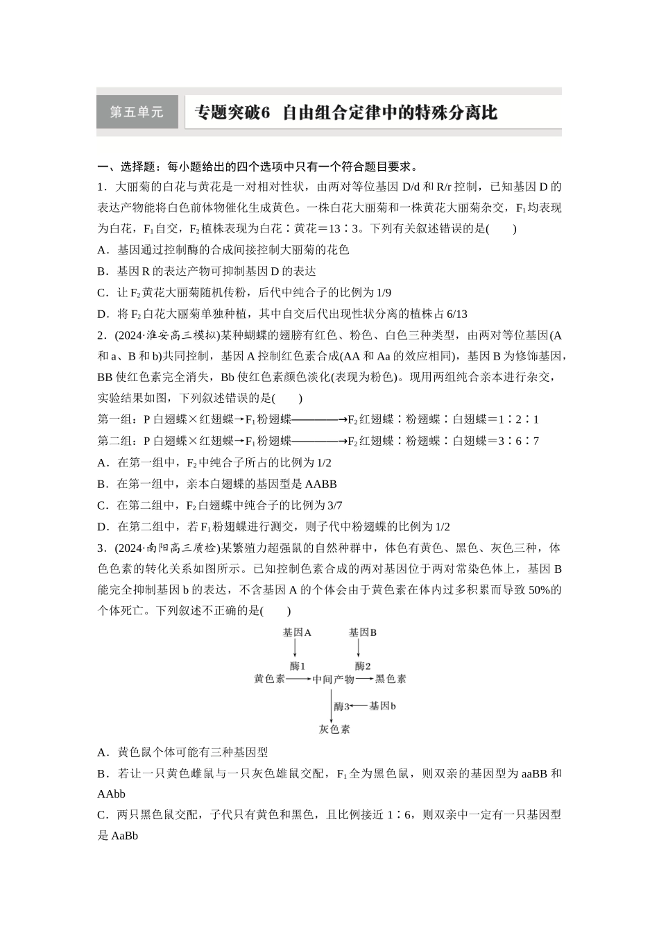第五单元 专题突破6 自由组合定律中的特殊分离比.docx_第1页