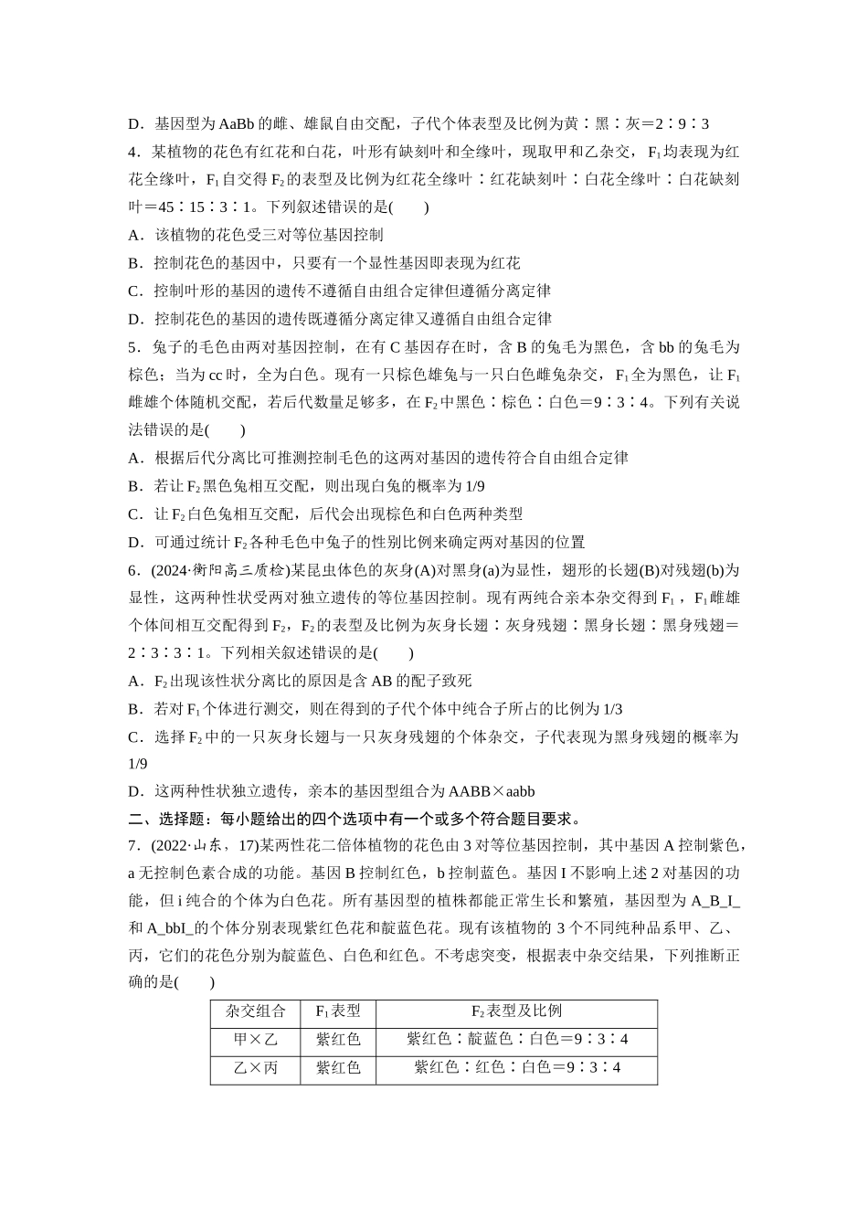 第五单元 专题突破6 自由组合定律中的特殊分离比.docx_第2页