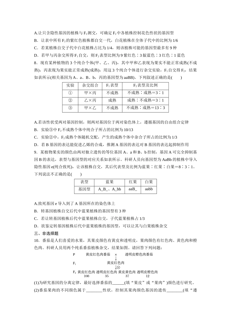 第五单元 专题突破6 自由组合定律中的特殊分离比.docx_第3页