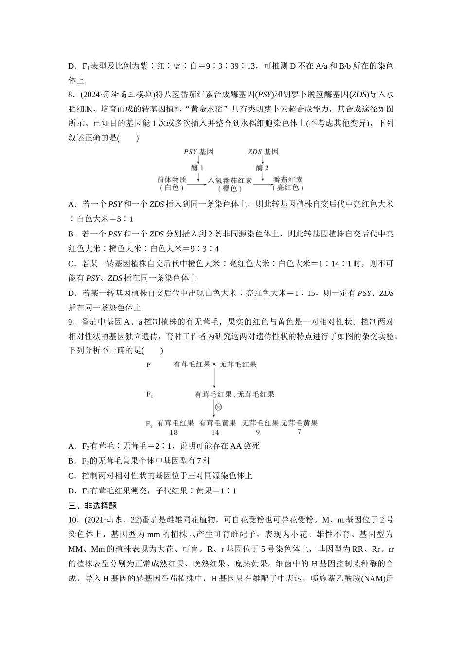 第五单元　专题突破7　探究不同对基因在常染色体上的位置.docx_第3页