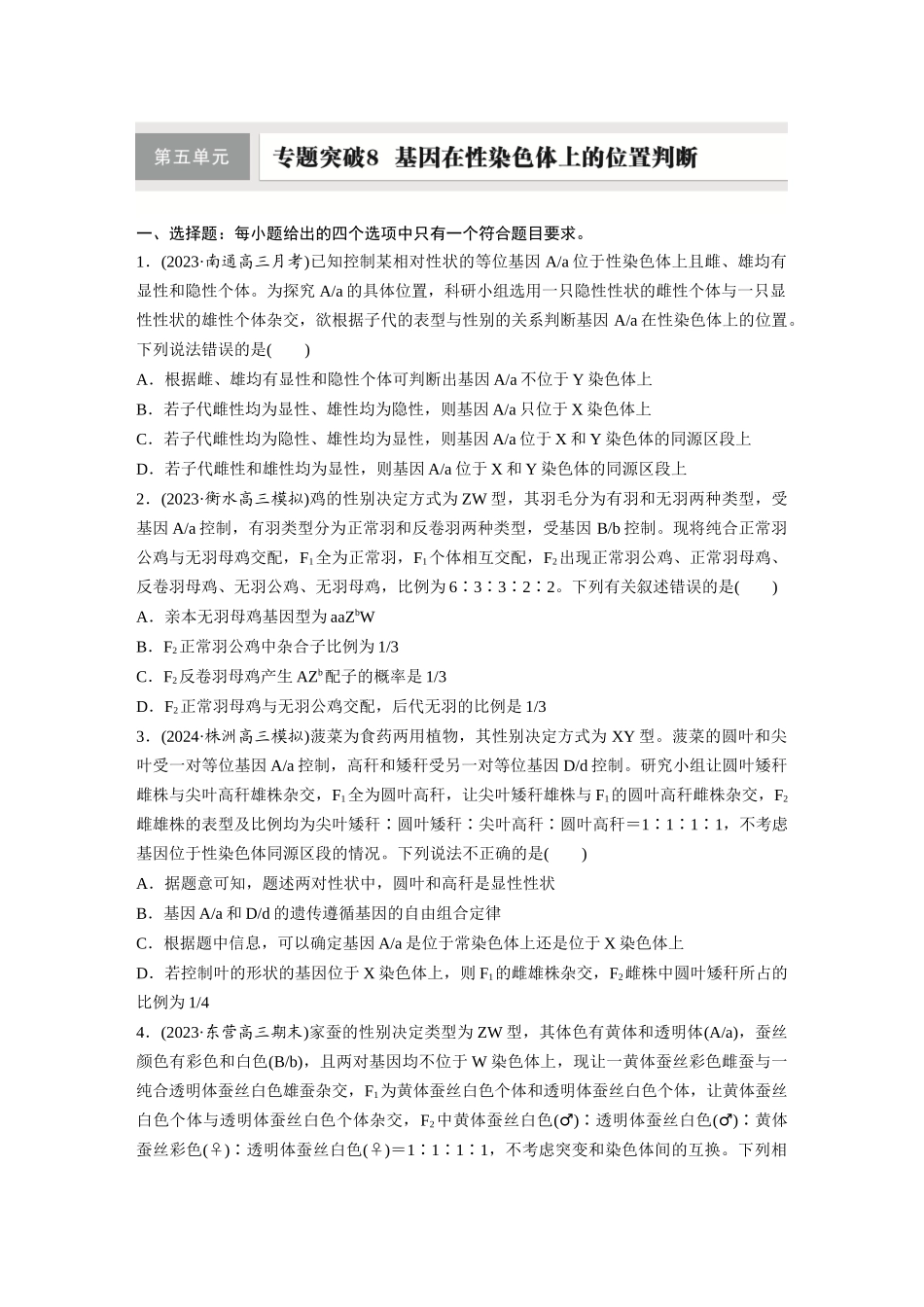 第五单元　专题突破8　基因在性染色体上的位置判断.docx_第1页