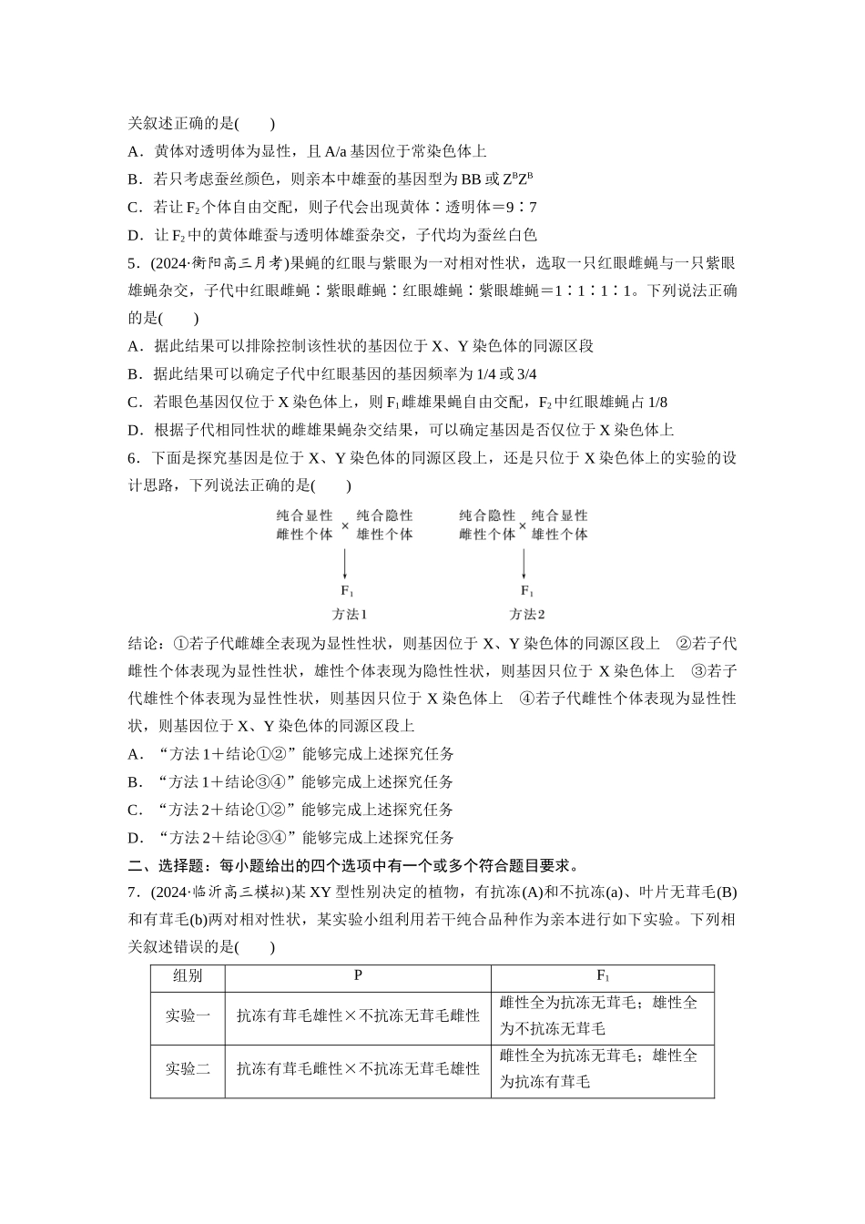 第五单元　专题突破8　基因在性染色体上的位置判断.docx_第2页