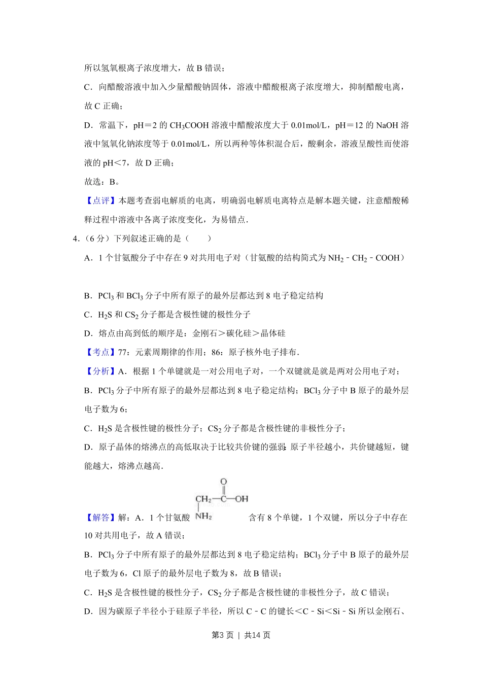 2008年高考化学试卷（天津）（解析卷）.pdf_第3页