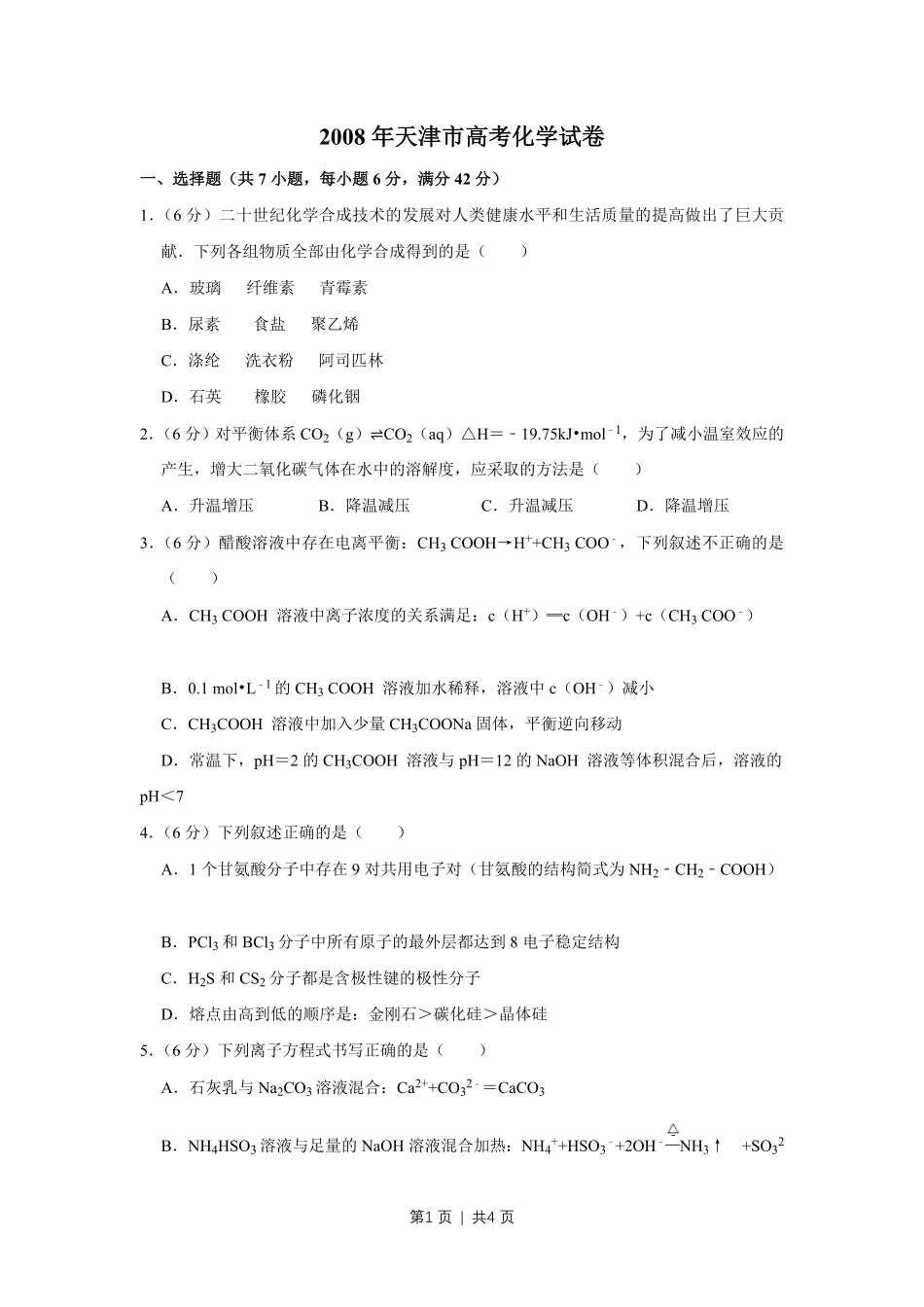 2008年高考化学试卷（天津）（空白卷）.pdf_第1页
