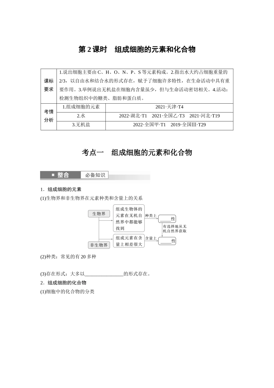 第一单元 第2课时 组成细胞的元素和化合物.docx_第1页
