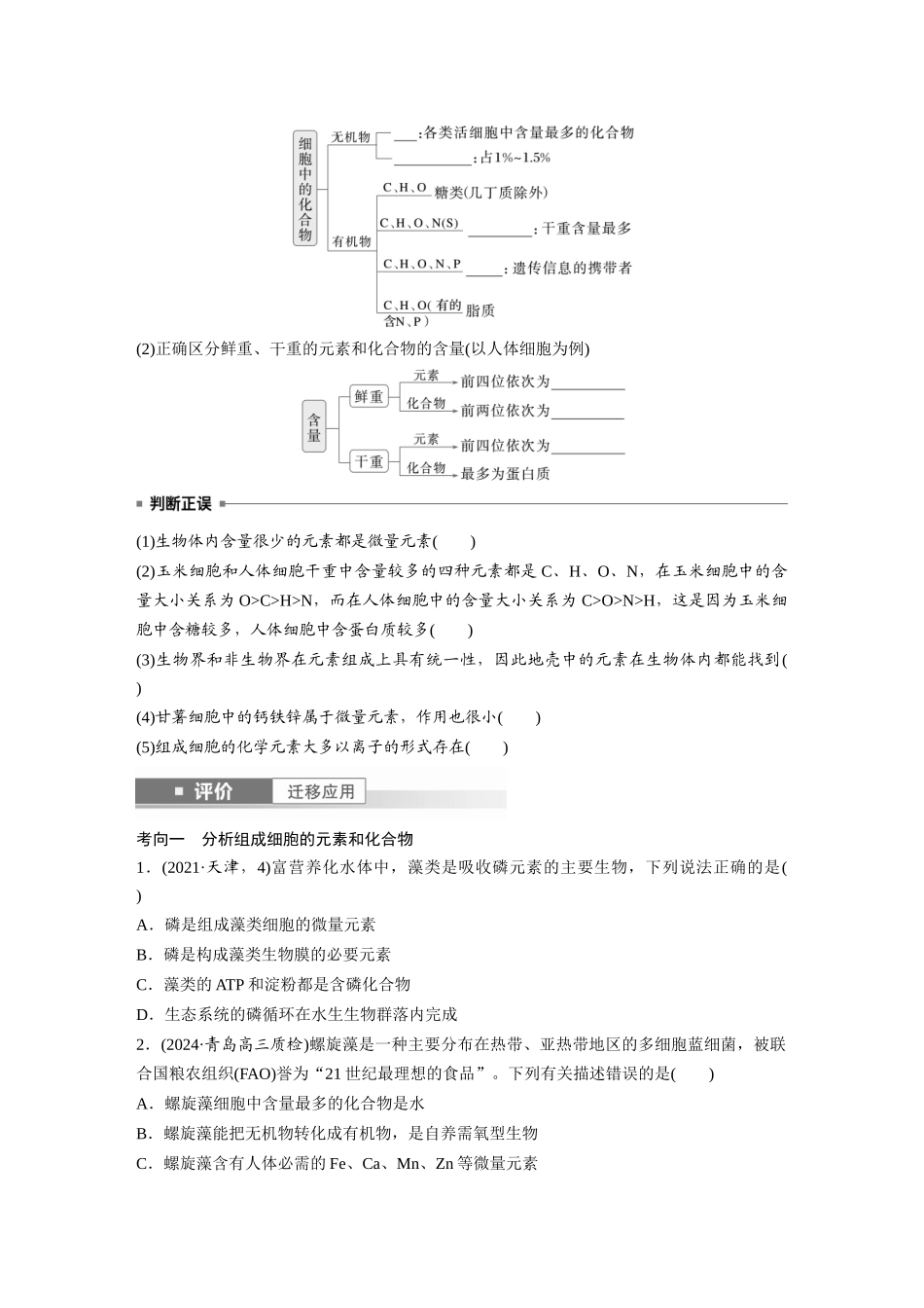 第一单元 第2课时 组成细胞的元素和化合物.docx_第2页