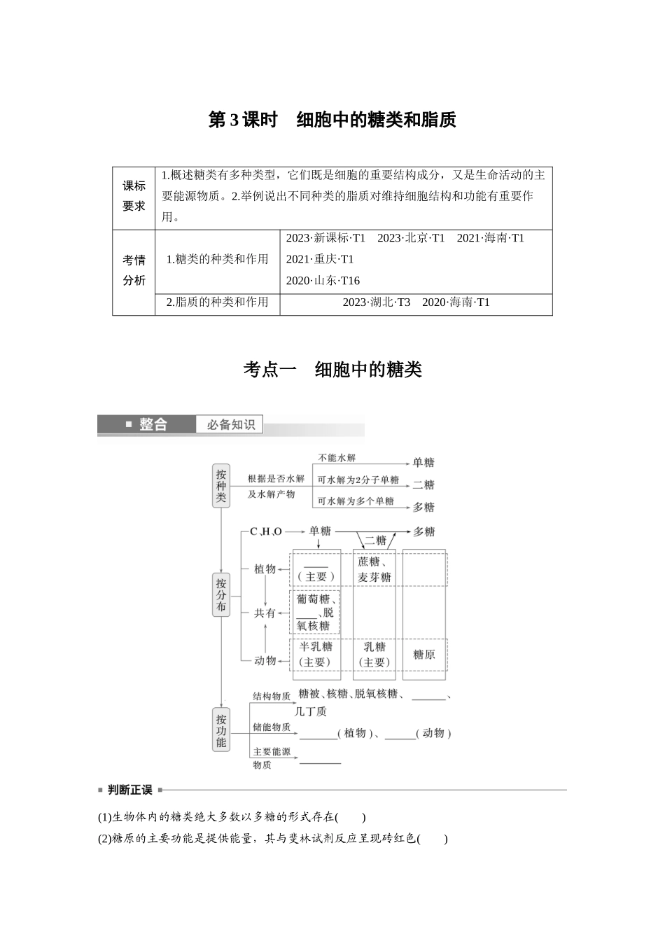 第一单元　第3课时　细胞中的糖类和脂质.docx_第1页