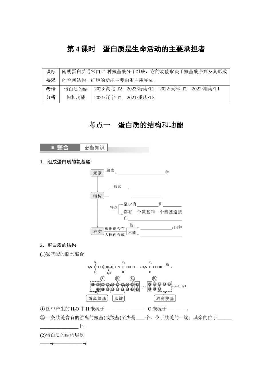 第一单元　第4课时　蛋白质是生命活动的主要承担者.docx_第1页