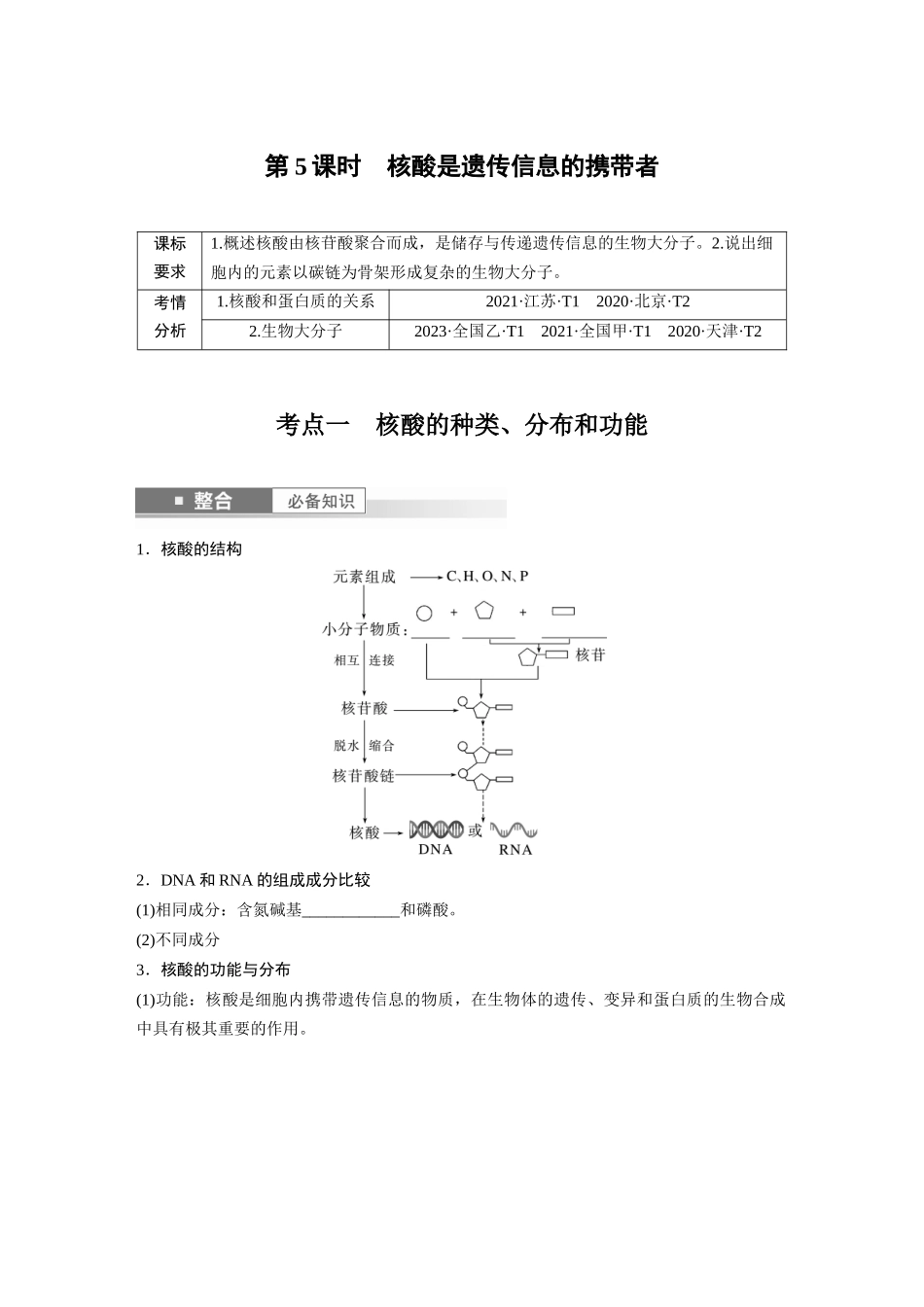 第一单元　第5课时　核酸是遗传信息的携带者.docx_第1页