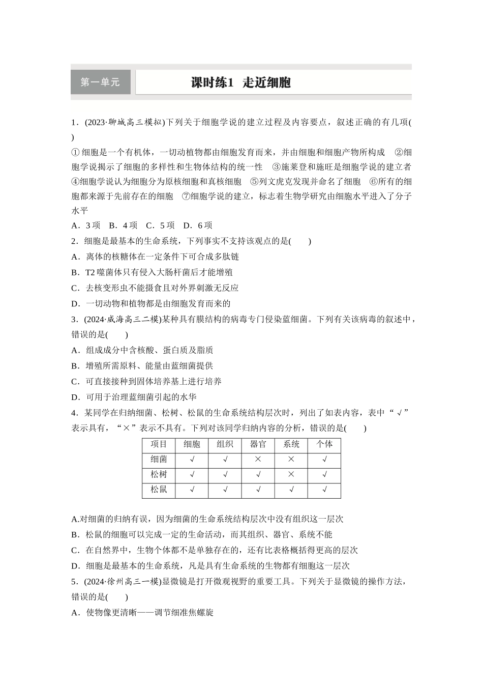 第一单元　课时练1　走近细胞.docx_第1页