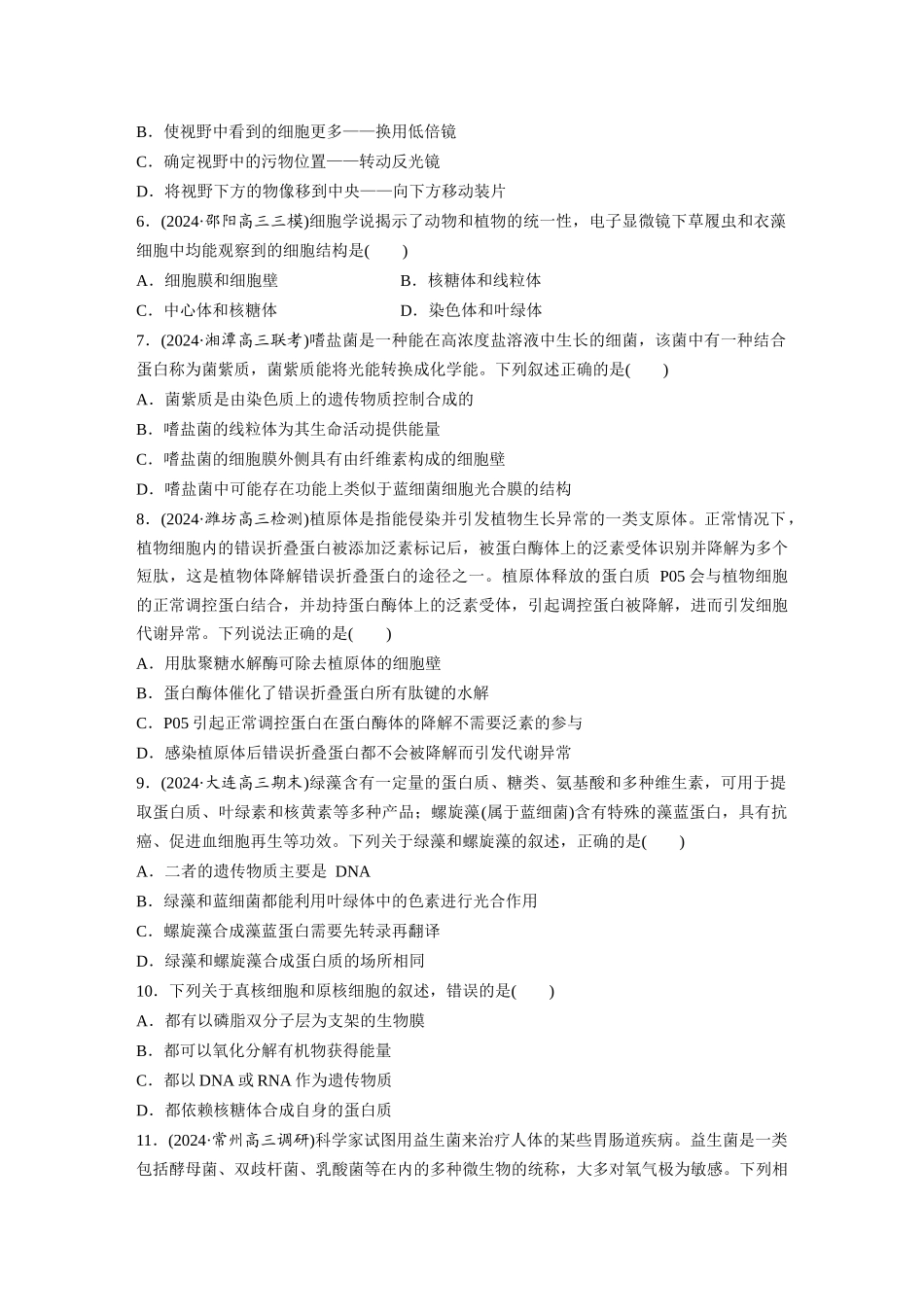 第一单元　课时练1　走近细胞.docx_第2页