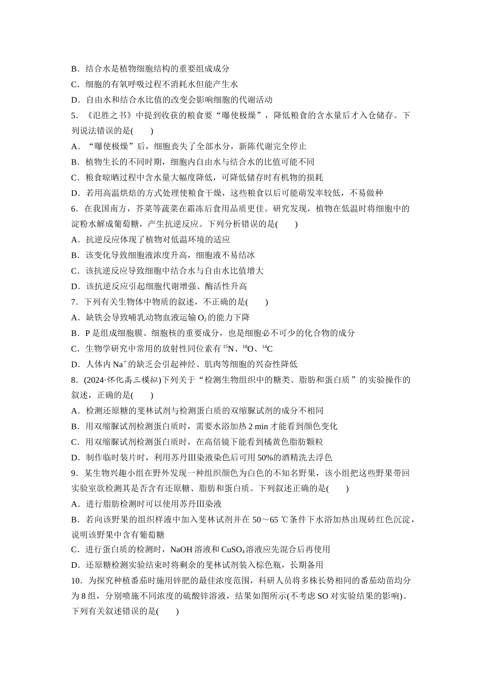 第一单元 课时练2 组成细胞的元素和化合物.docx_第2页