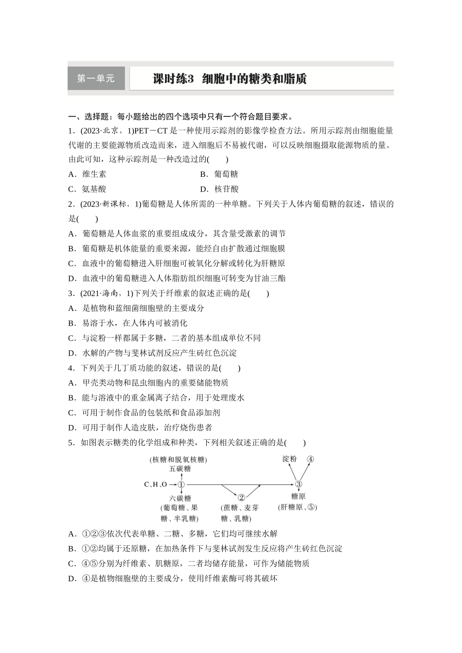 第一单元　课时练3　细胞中的糖类和脂质.docx_第1页