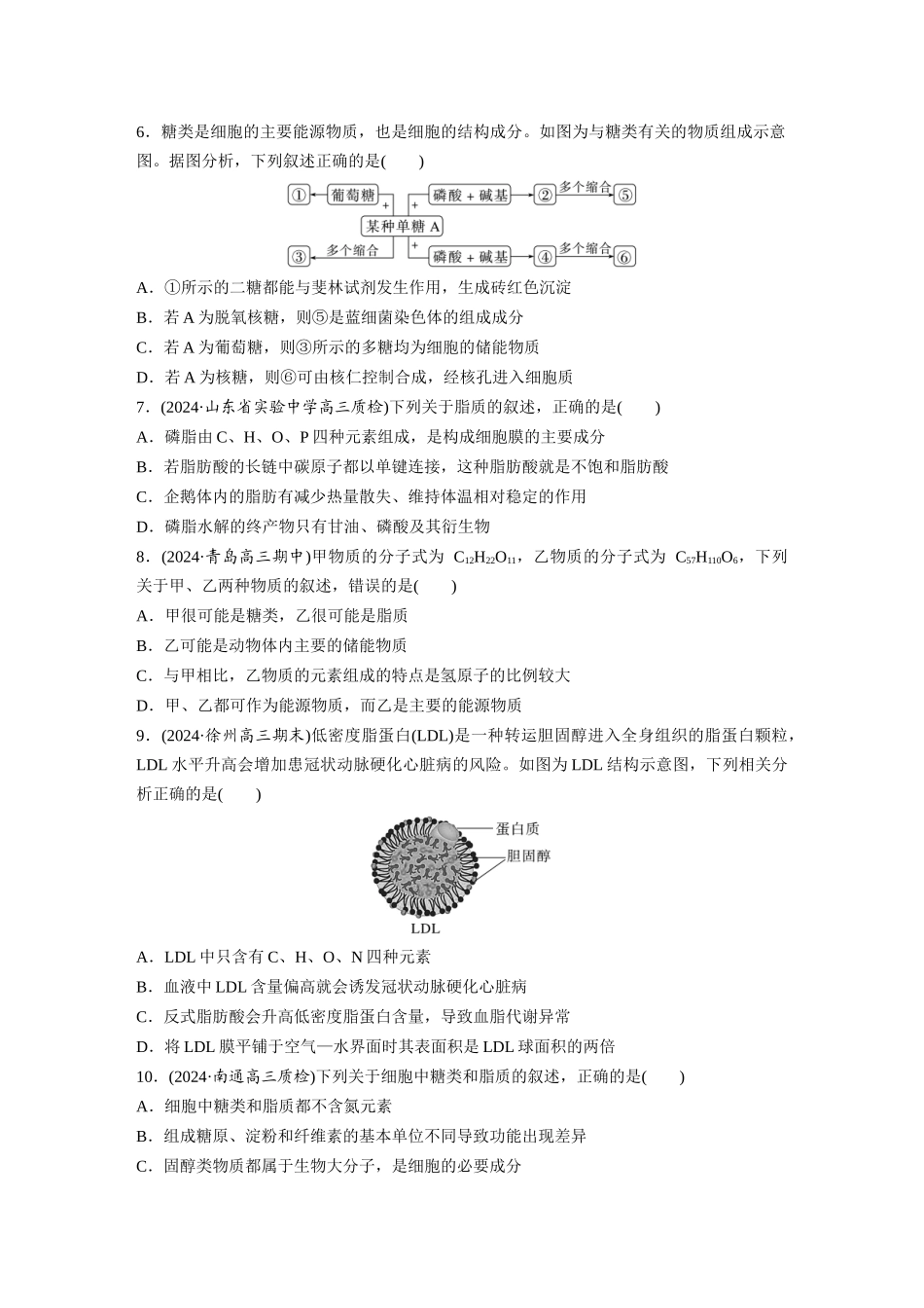 第一单元　课时练3　细胞中的糖类和脂质.docx_第2页