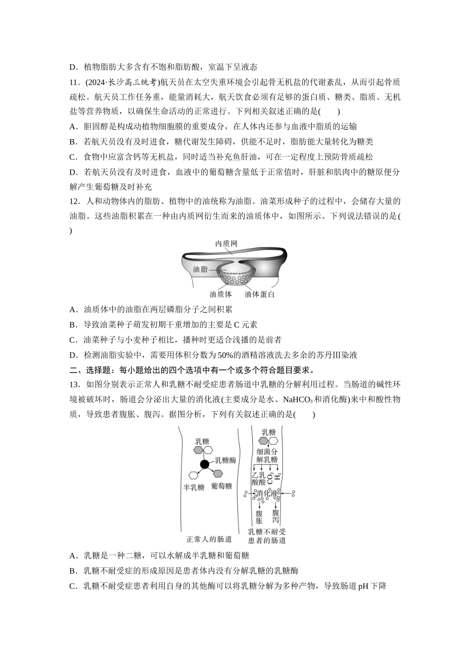 第一单元　课时练3　细胞中的糖类和脂质.docx_第3页