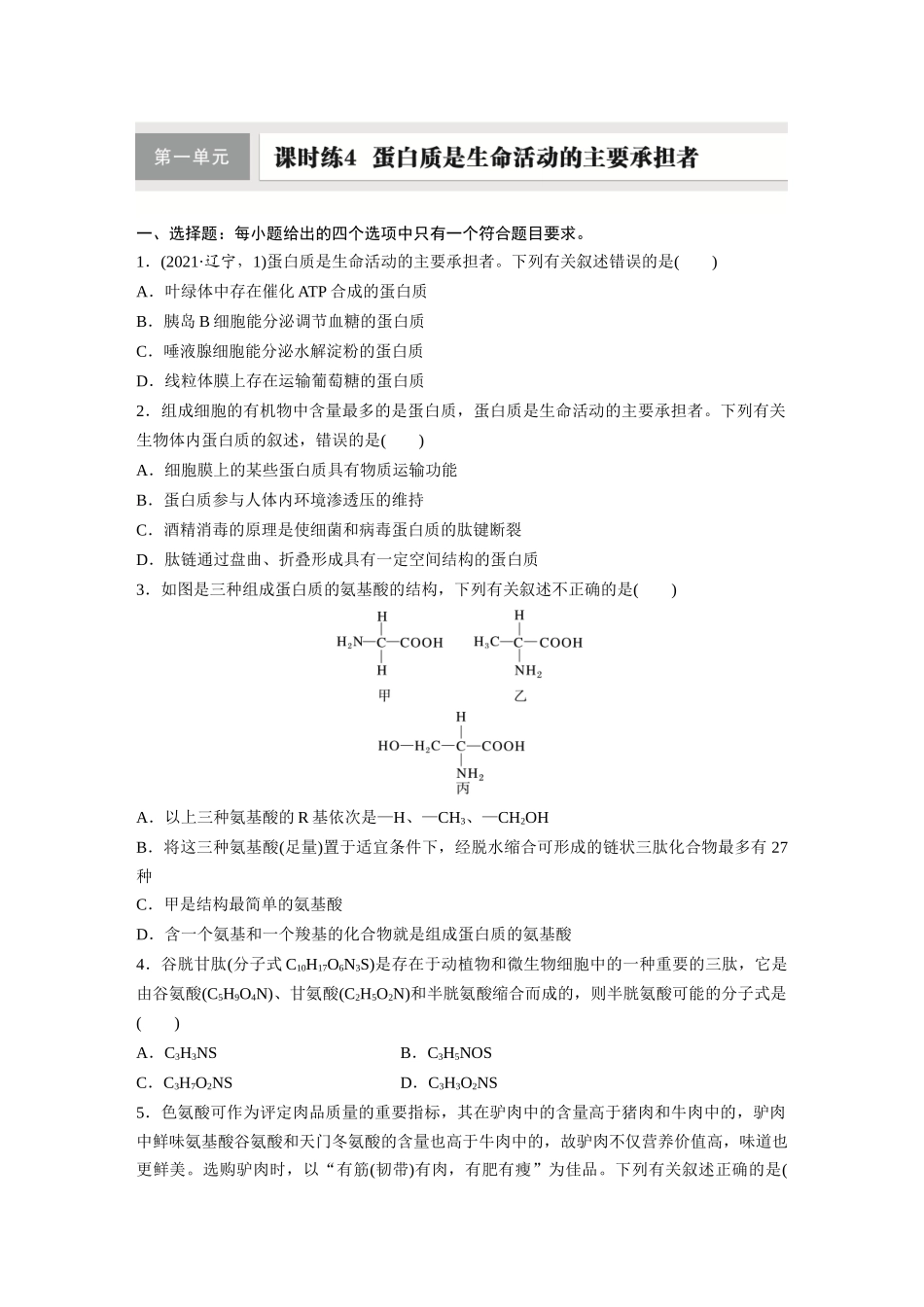 第一单元 课时练4 蛋白质是生命活动的主要承担者.docx_第1页