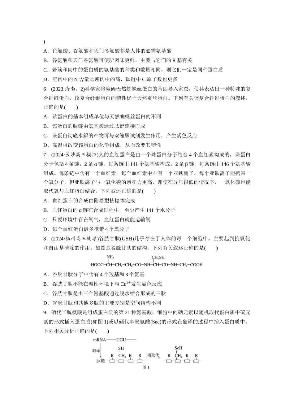第一单元 课时练4 蛋白质是生命活动的主要承担者.docx_第2页