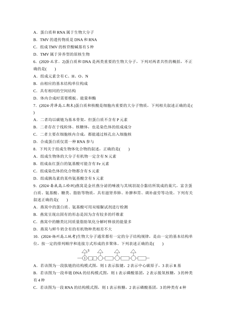第一单元　课时练5　核酸是遗传信息的携带者.docx_第2页