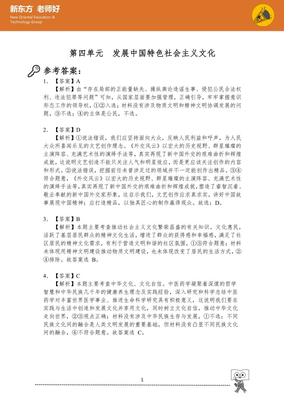 发展中国特色社会主义文化 参考答案.pdf_第1页