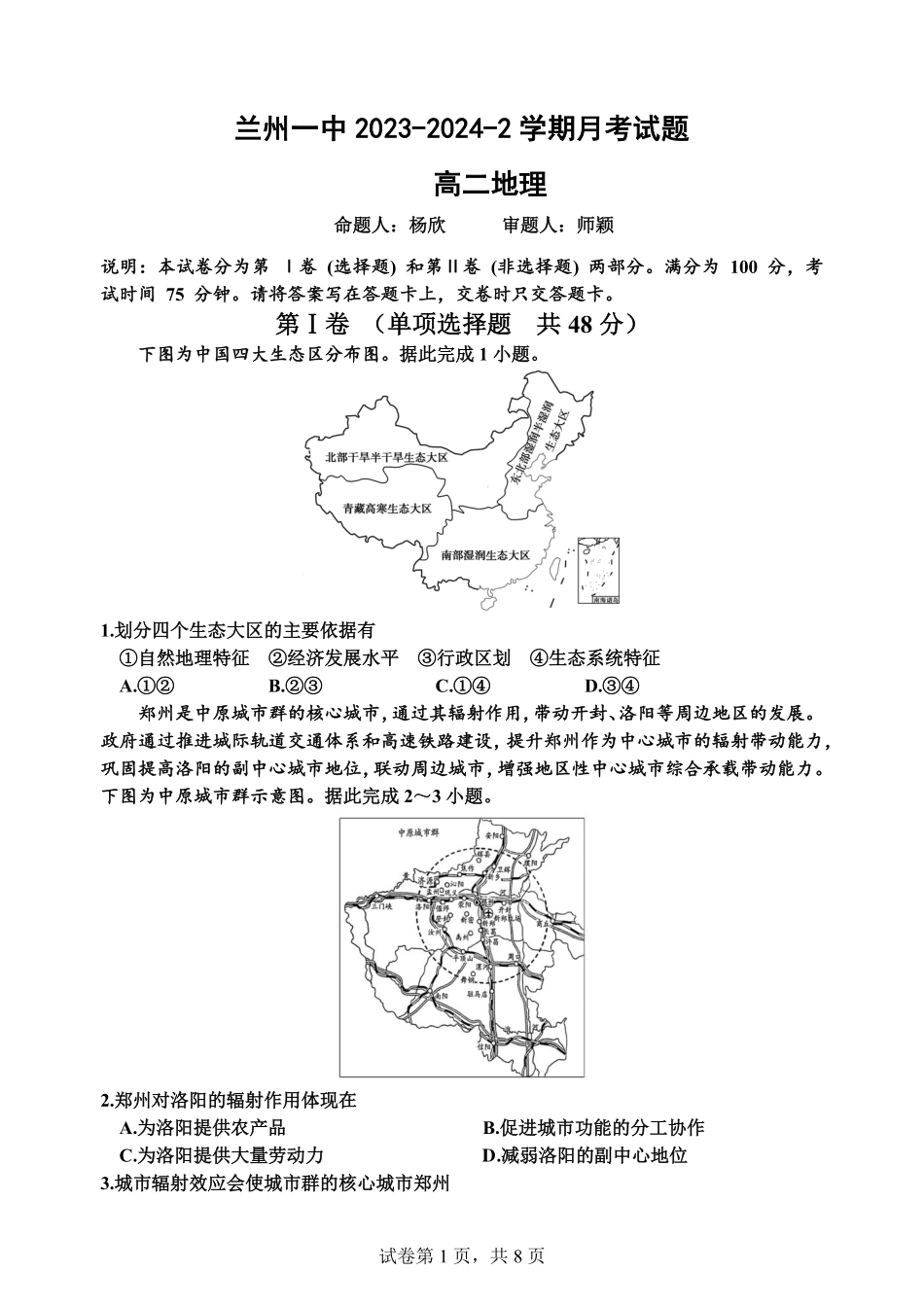 甘肃省兰州第一中学2023-2024学年高二下学期6月月考试题 地理 PDF版含答案.pdf_第1页