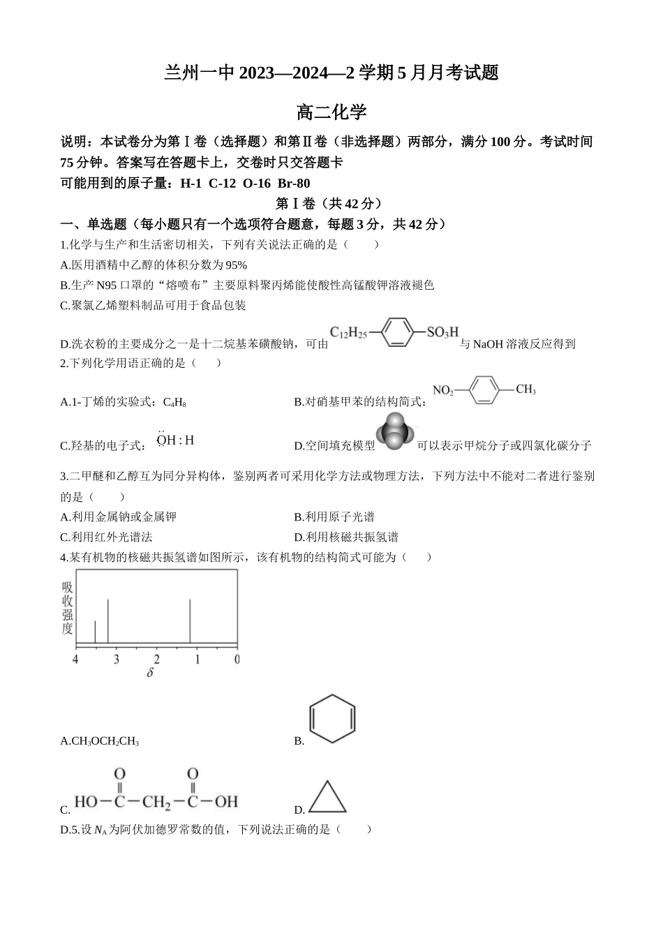 甘肃省兰州第一中学2023-2024学年高二下学期6月月考试题 化学 Word版含答案.docx_第1页
