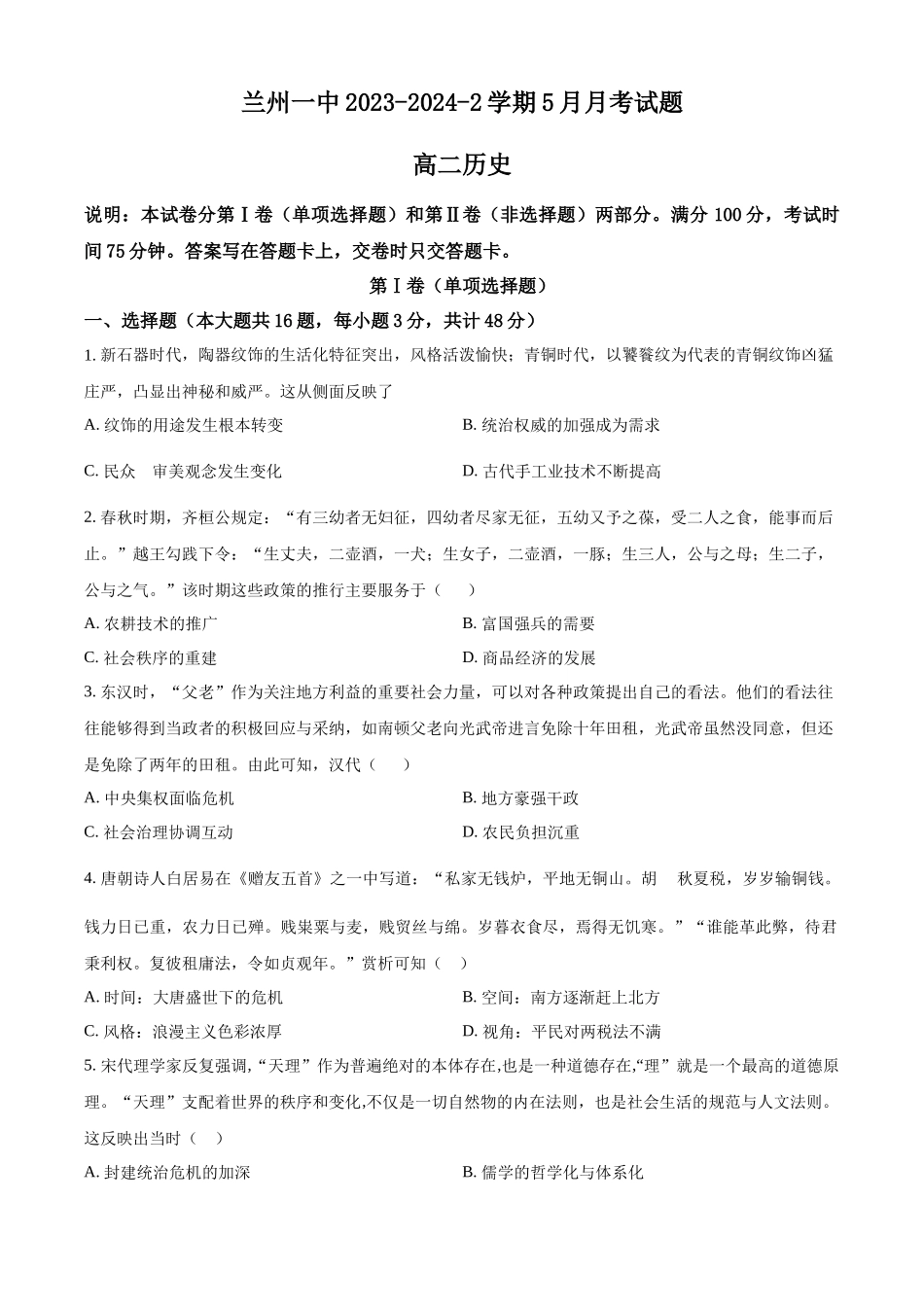 甘肃省兰州第一中学2023-2024学年高二下学期6月月考试题 历史 Word版含解析.docx_第1页