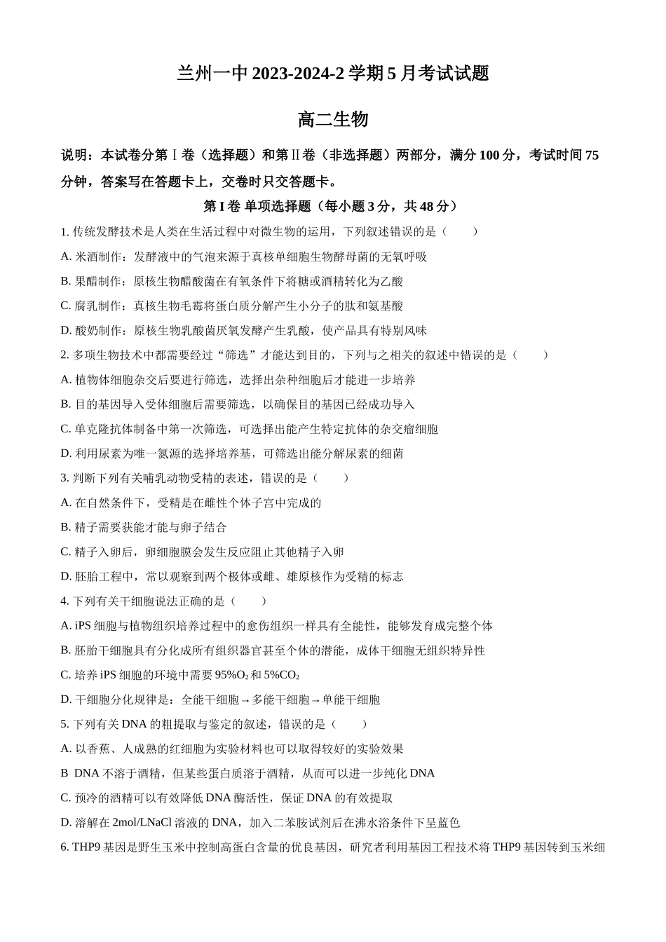 甘肃省兰州第一中学2023-2024学年高二下学期6月月考试题 生物 Word版含解析.docx_第1页