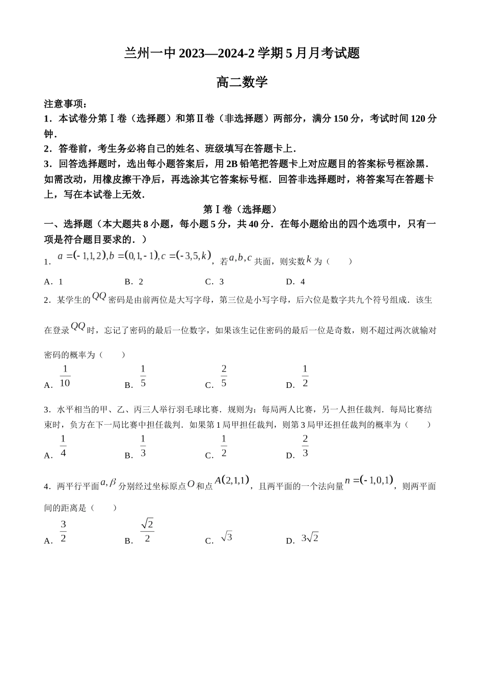 甘肃省兰州第一中学2023-2024学年高二下学期6月月考试题 数学 Word版含答案.docx_第1页