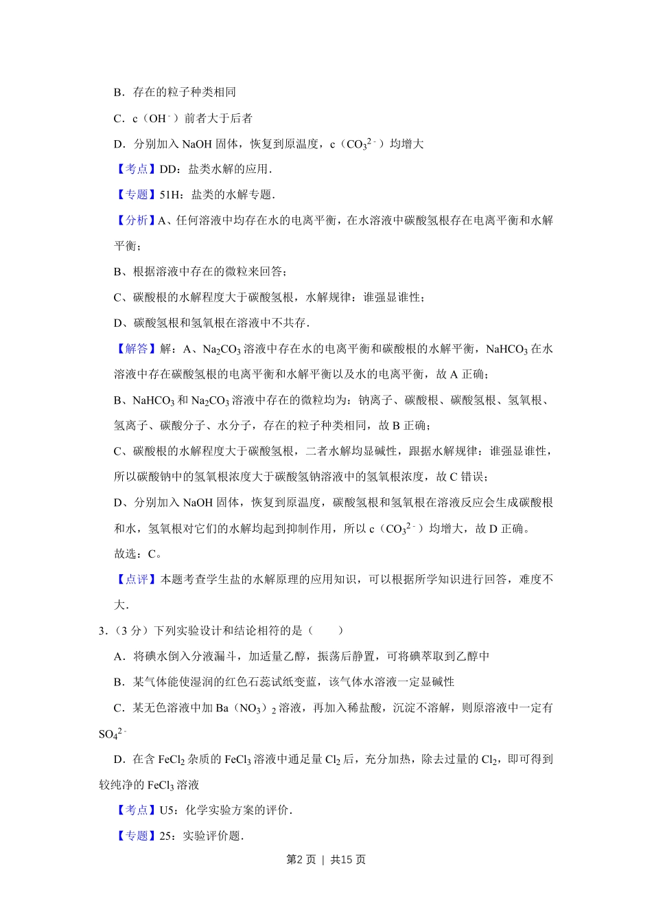2009年高考化学试卷（天津）（解析卷）.pdf_第2页