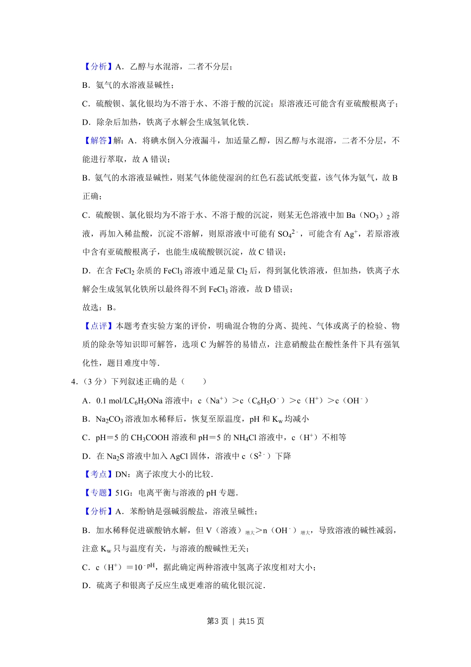 2009年高考化学试卷（天津）（解析卷）.pdf_第3页