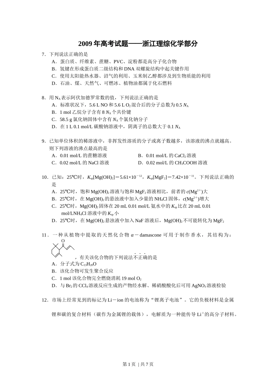 2009年高考化学试卷（浙江）（解析卷）.docx_第1页