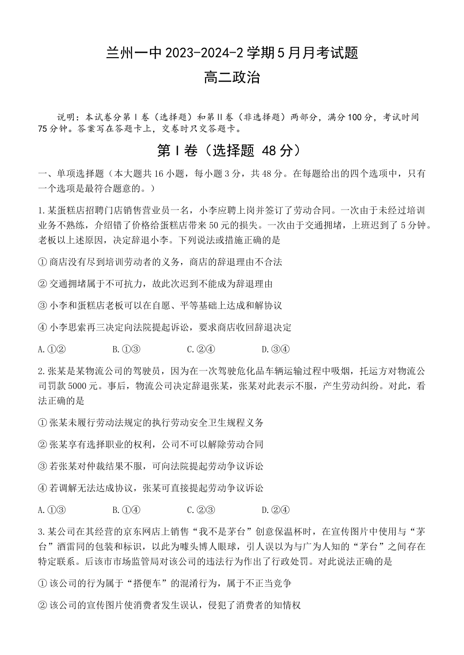 甘肃省兰州第一中学2023-2024学年高二下学期6月月考试题 政治 Word版含答案.docx_第1页