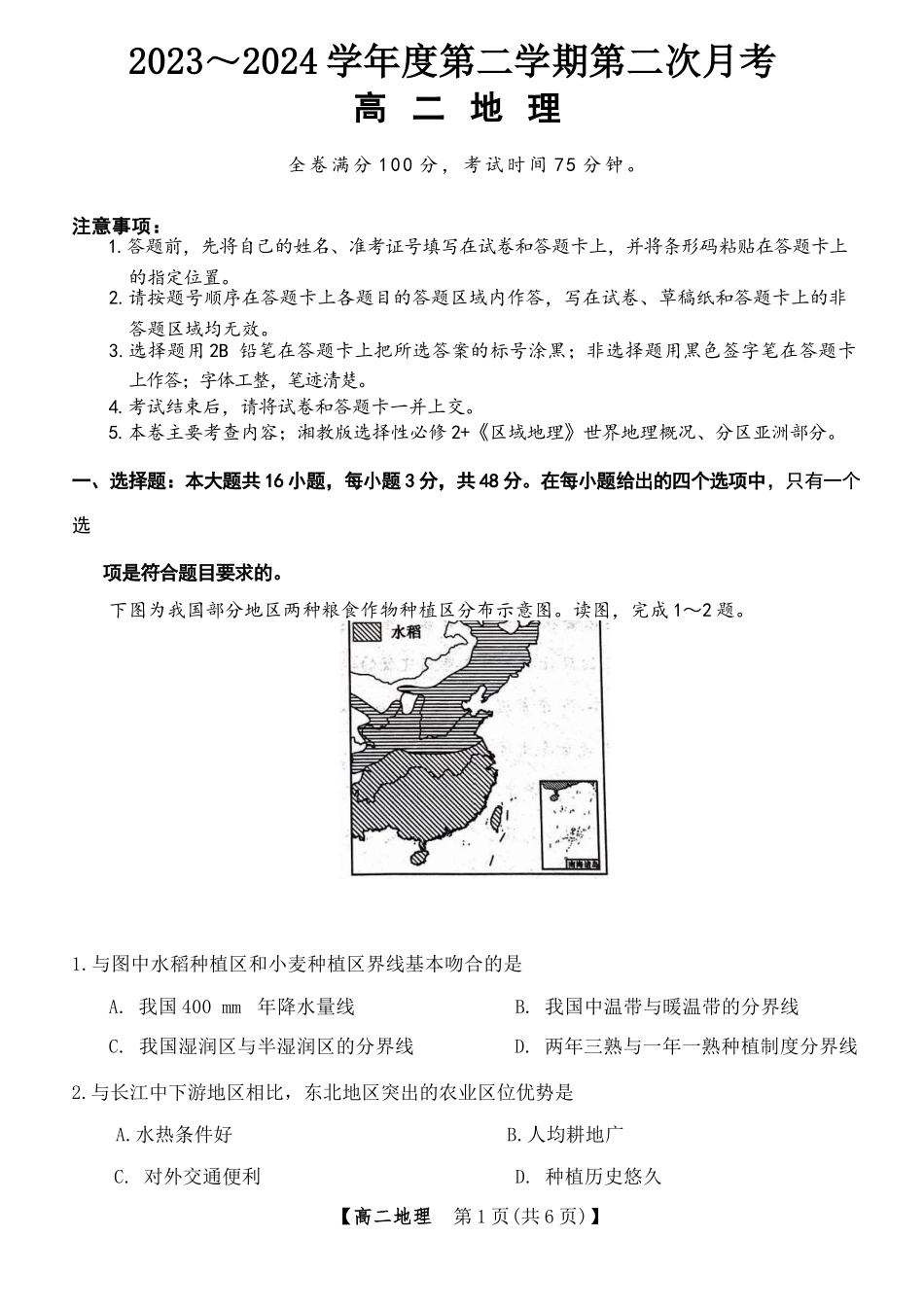 甘肃省武威市2023-2024学年高二下学期6月月考试题 地理 Word版含解析.docx_第1页
