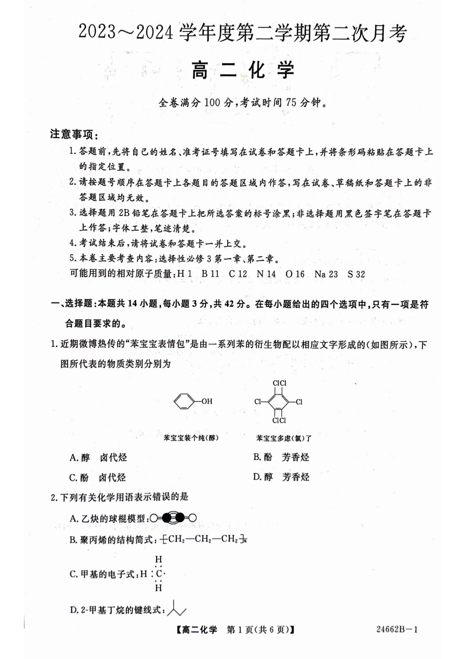 甘肃省武威市2023-2024学年高二下学期6月月考试题 化学 PDF版含解析.pdf_第1页