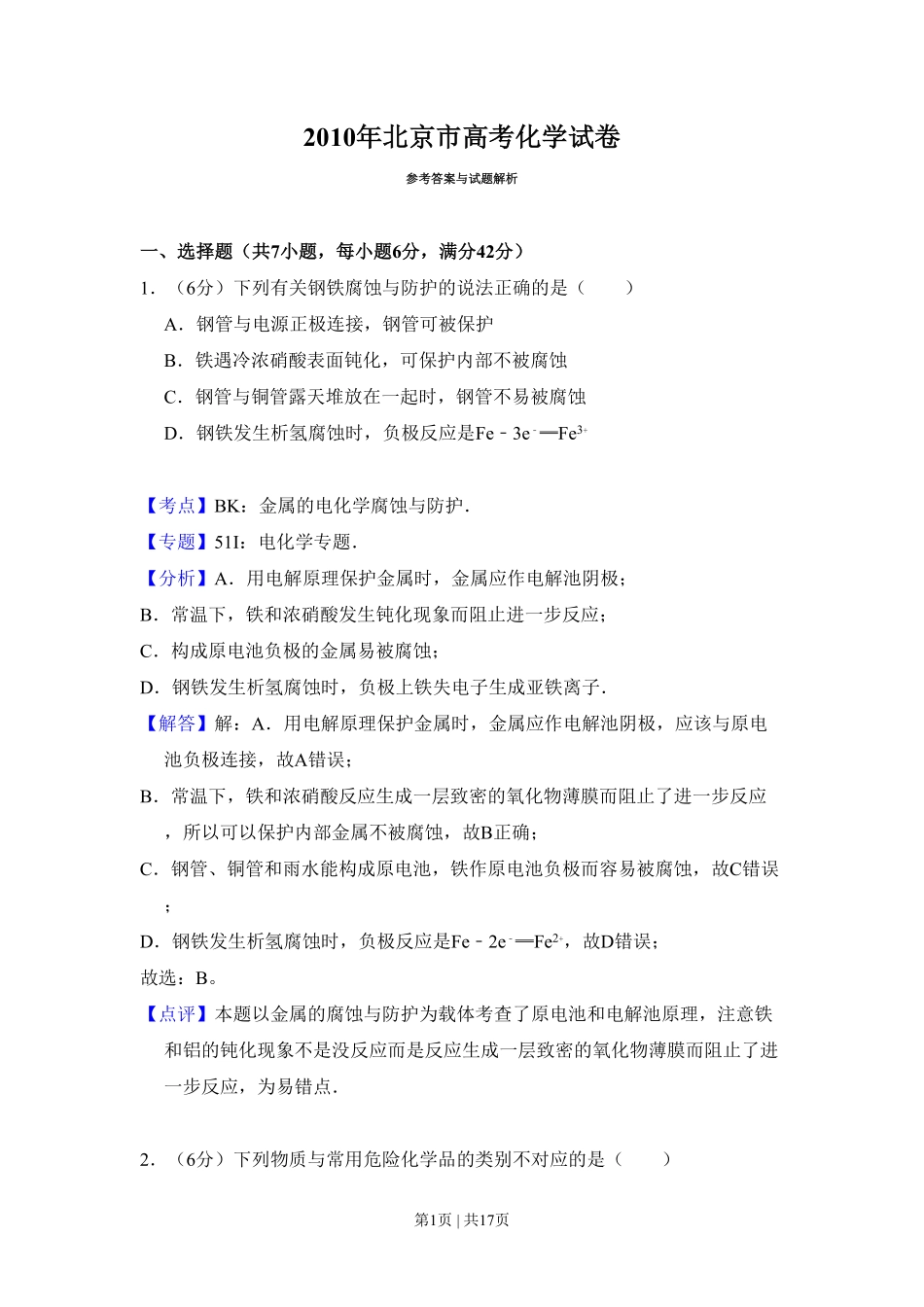 2010年高考化学试卷（北京）（解析卷）.pdf_第1页