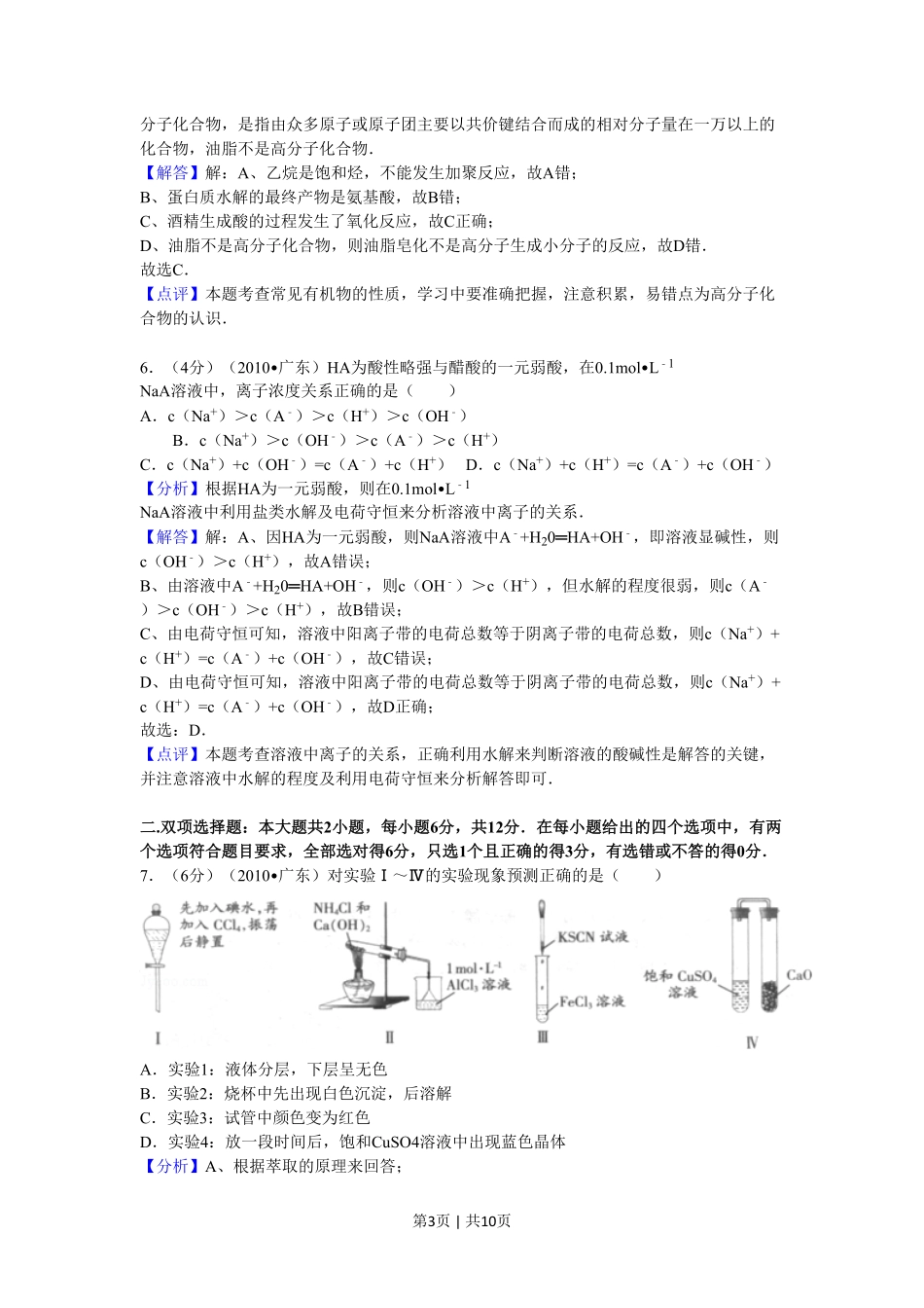 2010年高考化学试卷（广东）（解析卷）.pdf_第3页