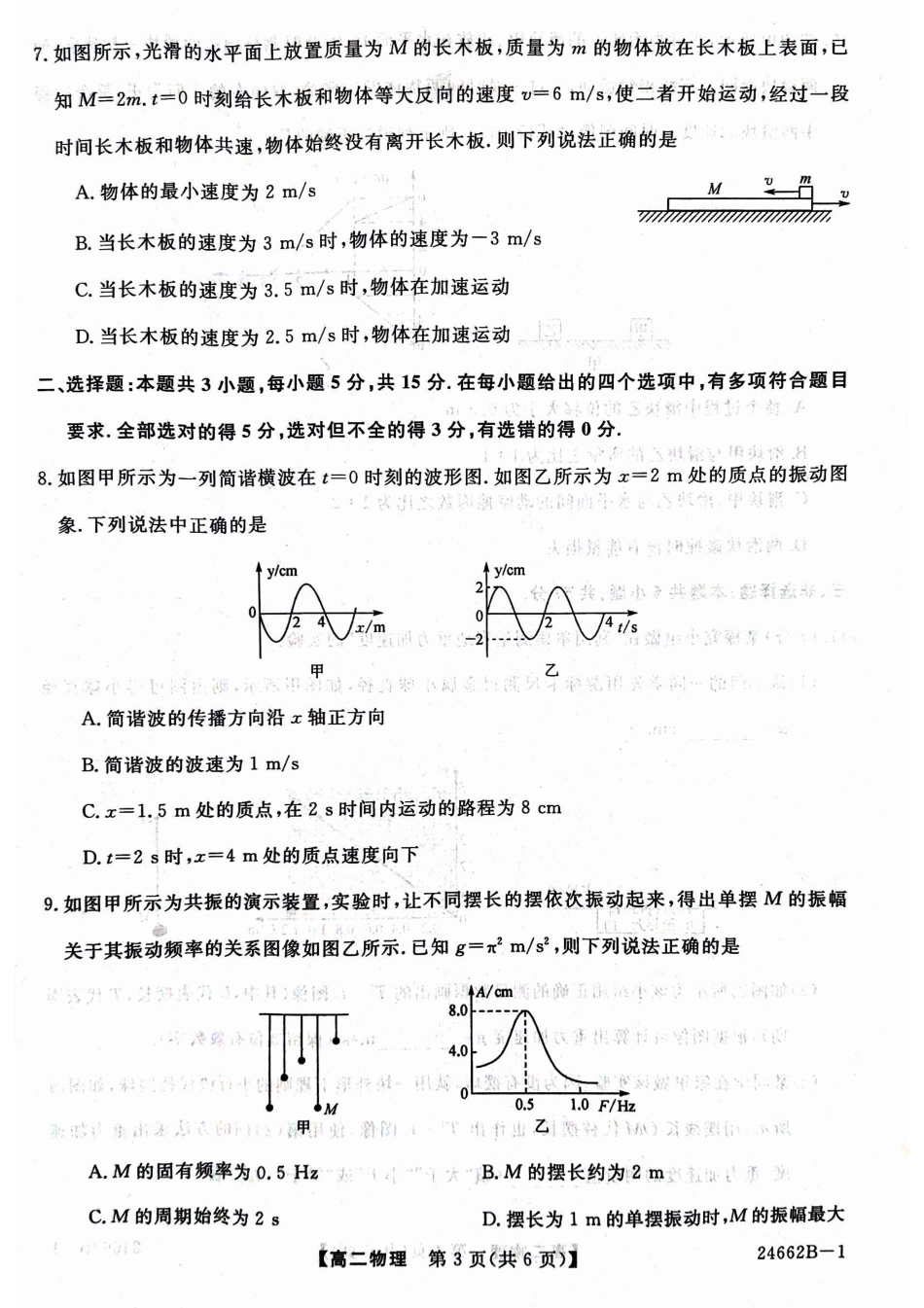 甘肃省武威市2023-2024学年高二下学期6月月考试题 物理 PDF版含解析.pdf_第3页