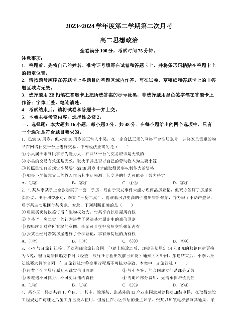 甘肃省武威市2023-2024学年高二下学期6月月考试题 政治 Word版含解析.docx_第1页