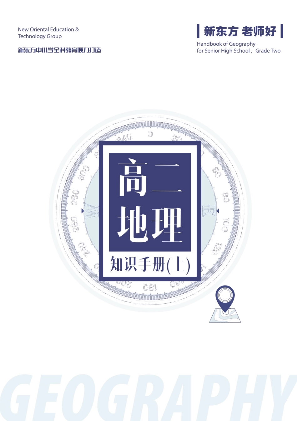 高二地理知识手册（上）.pdf_第1页