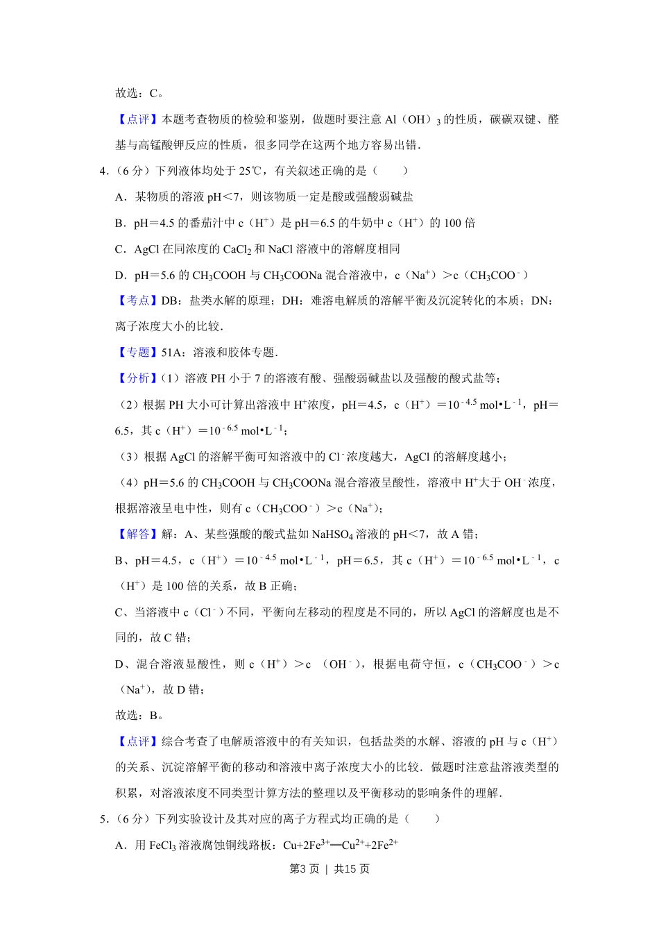 2010年高考化学试卷（天津）（解析卷）.pdf_第3页