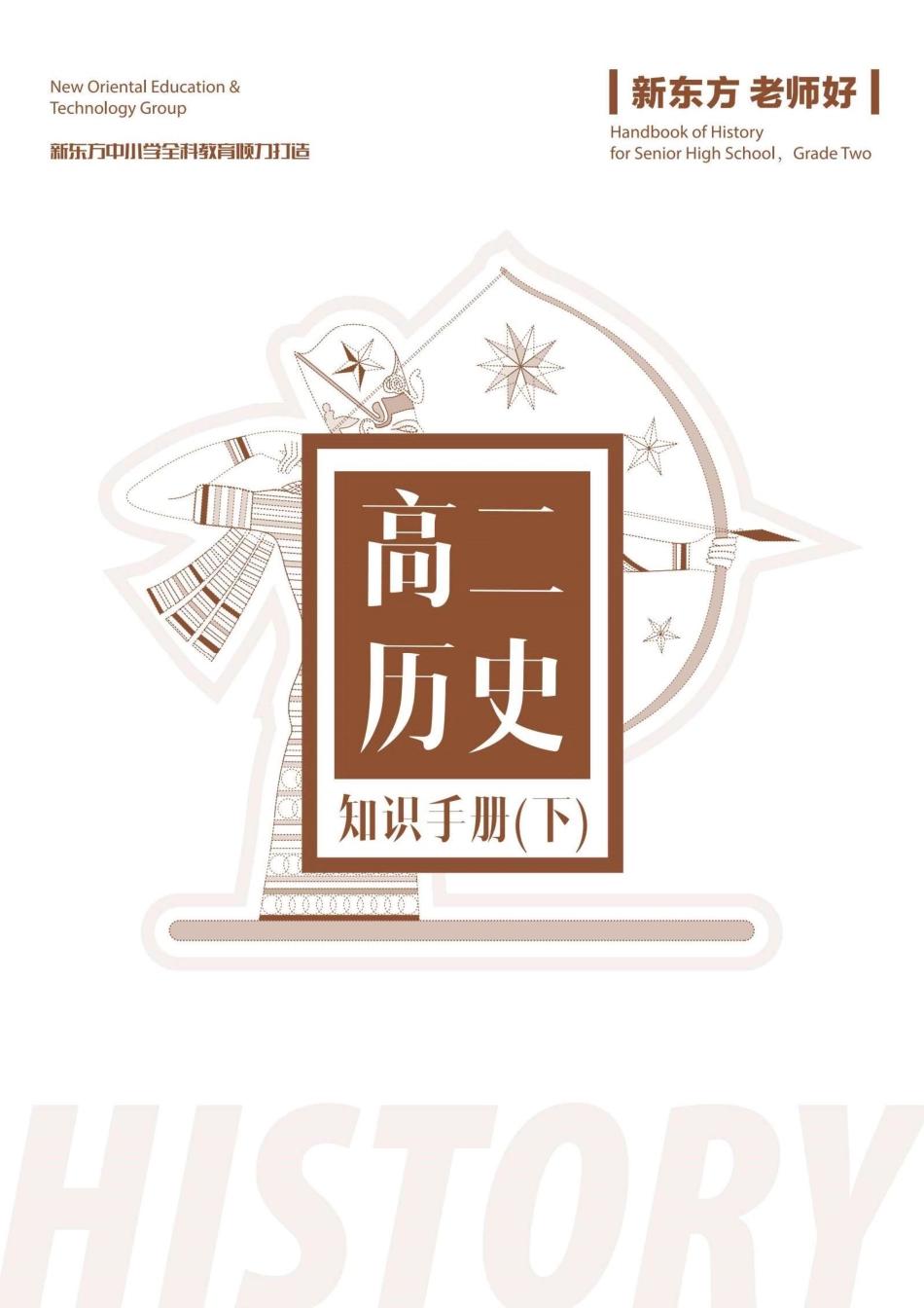 高二历史知识手册（下）.pdf_第1页