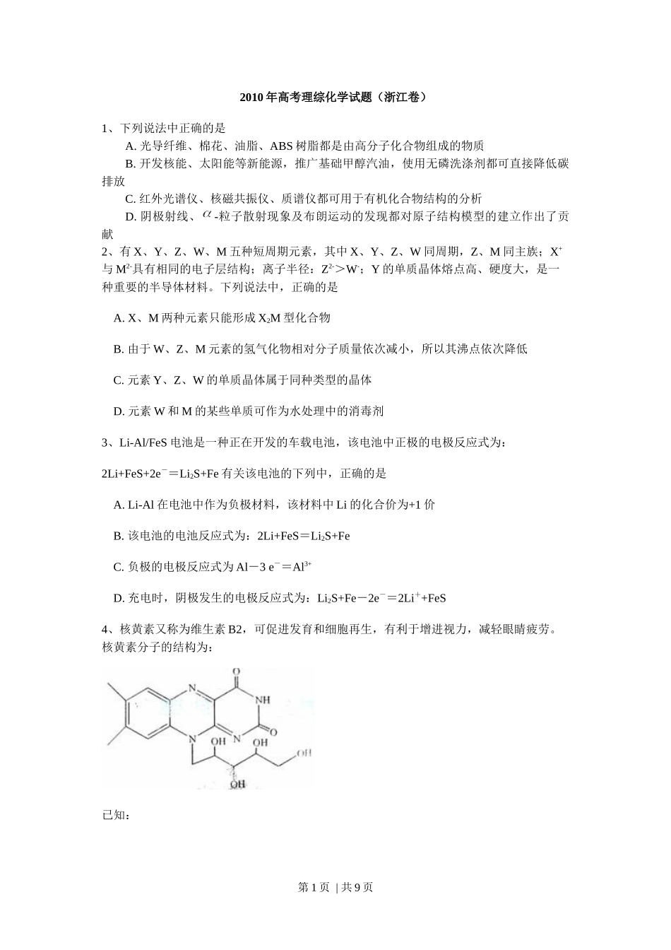 2010年高考化学试卷（浙江）（解析卷）.docx_第1页