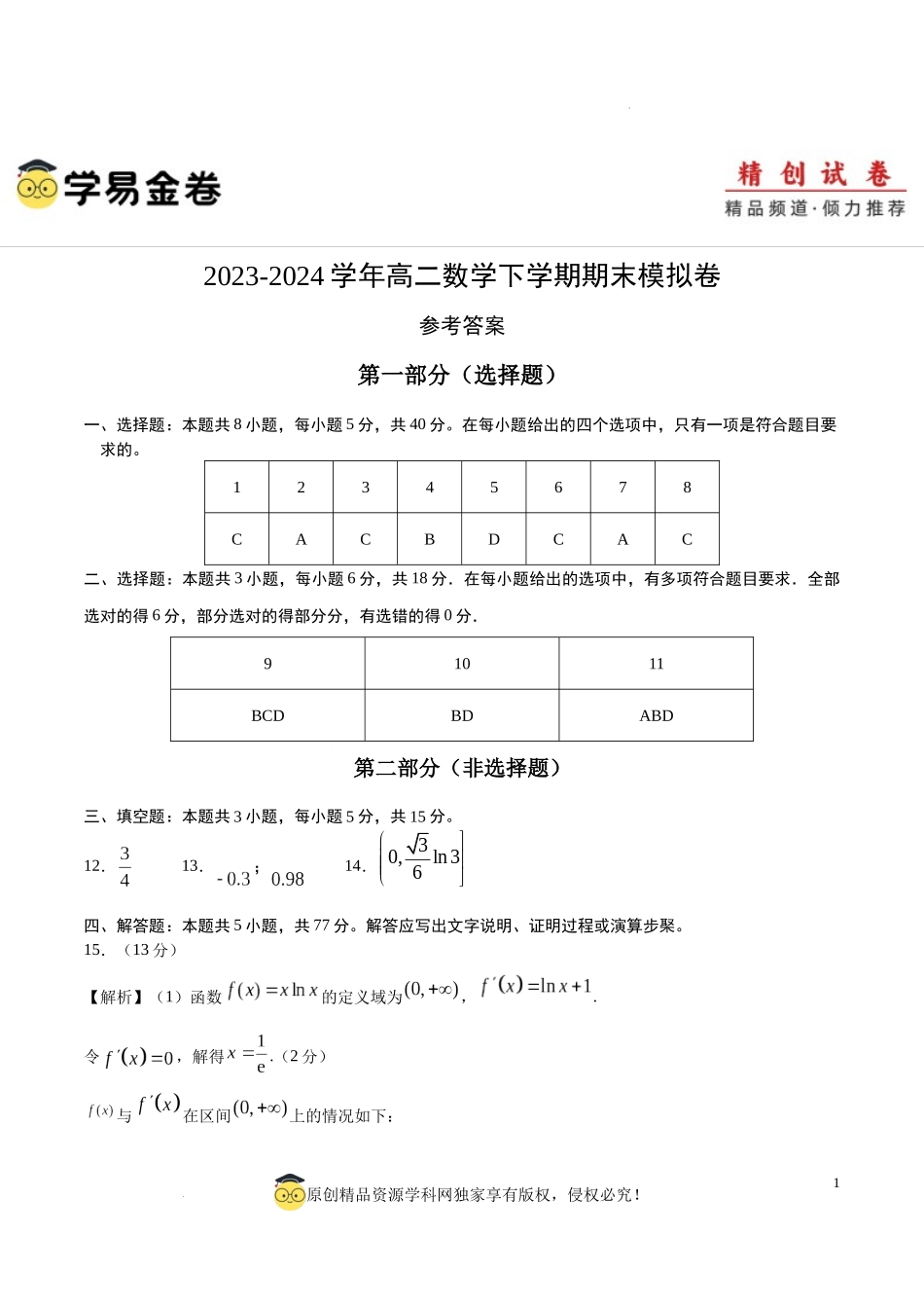 高二数学期末模拟卷（参考答案）（江苏专用）.docx_第1页