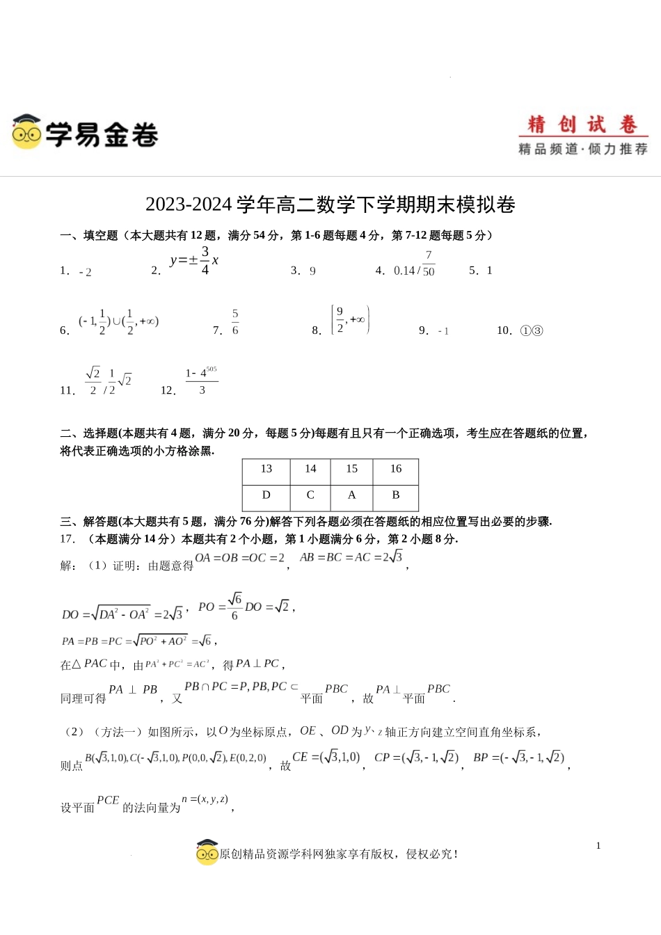高二数学期末模拟卷（参考答案）（上海专用）.docx_第1页