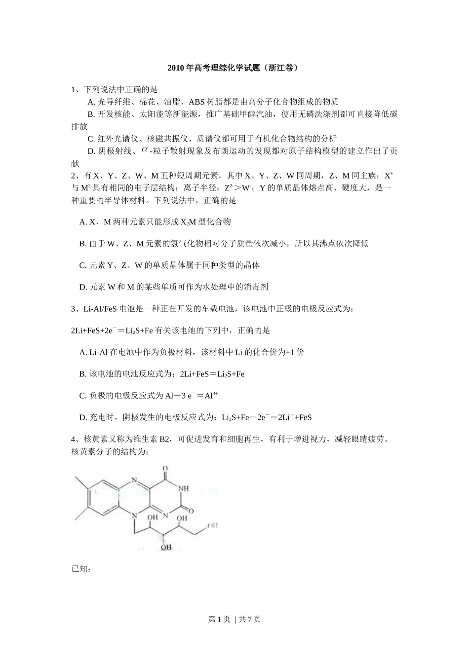 2010年高考化学试卷（浙江）（空白卷）.docx_第1页