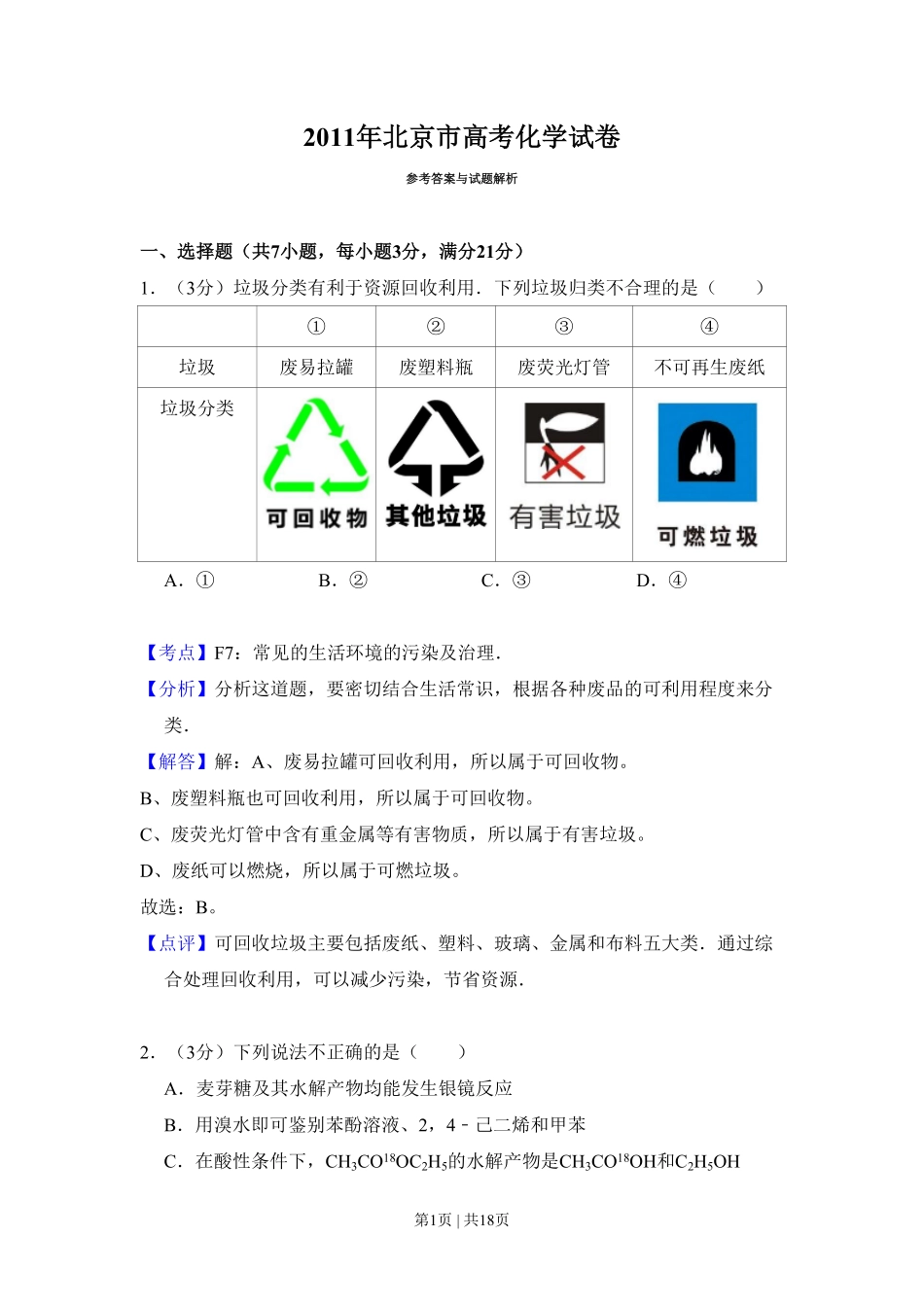 2011年高考化学试卷（北京）（解析卷）.pdf_第1页