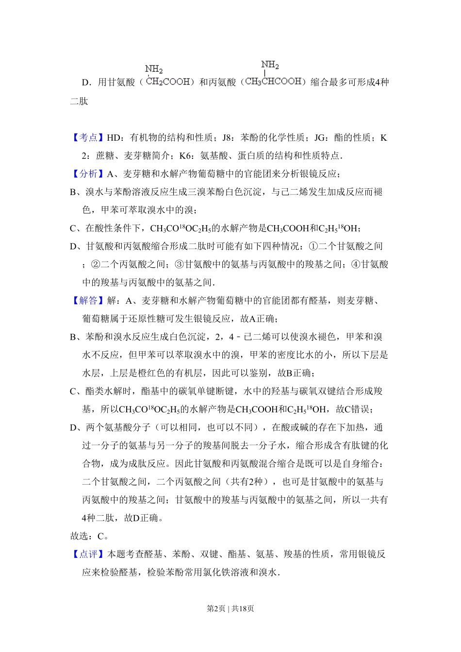 2011年高考化学试卷（北京）（解析卷）.pdf_第2页