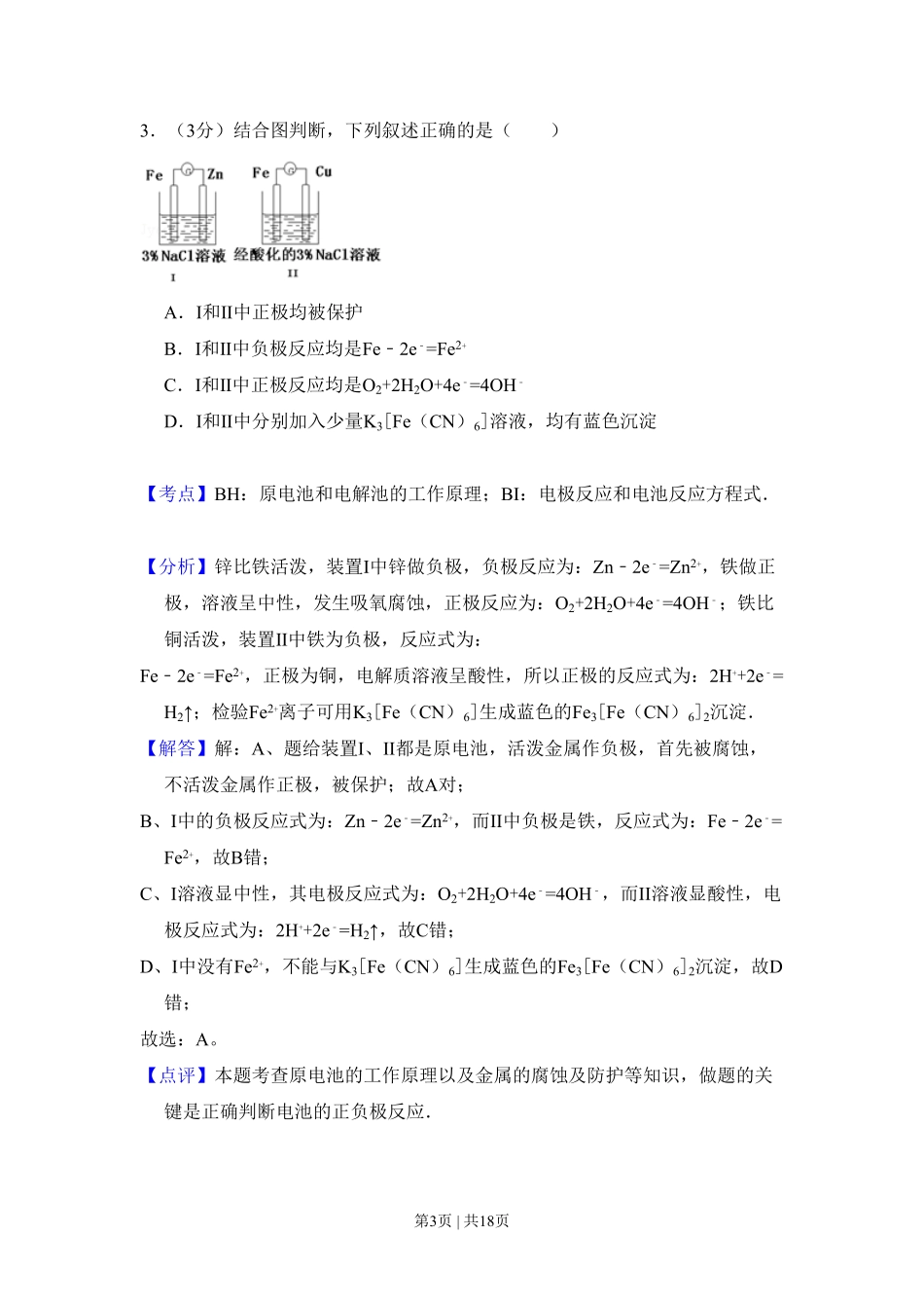 2011年高考化学试卷（北京）（解析卷）.pdf_第3页