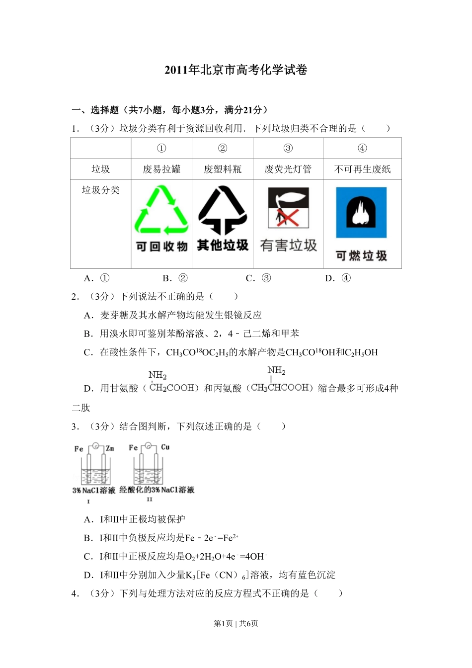 2011年高考化学试卷（北京）（空白卷）.pdf_第1页
