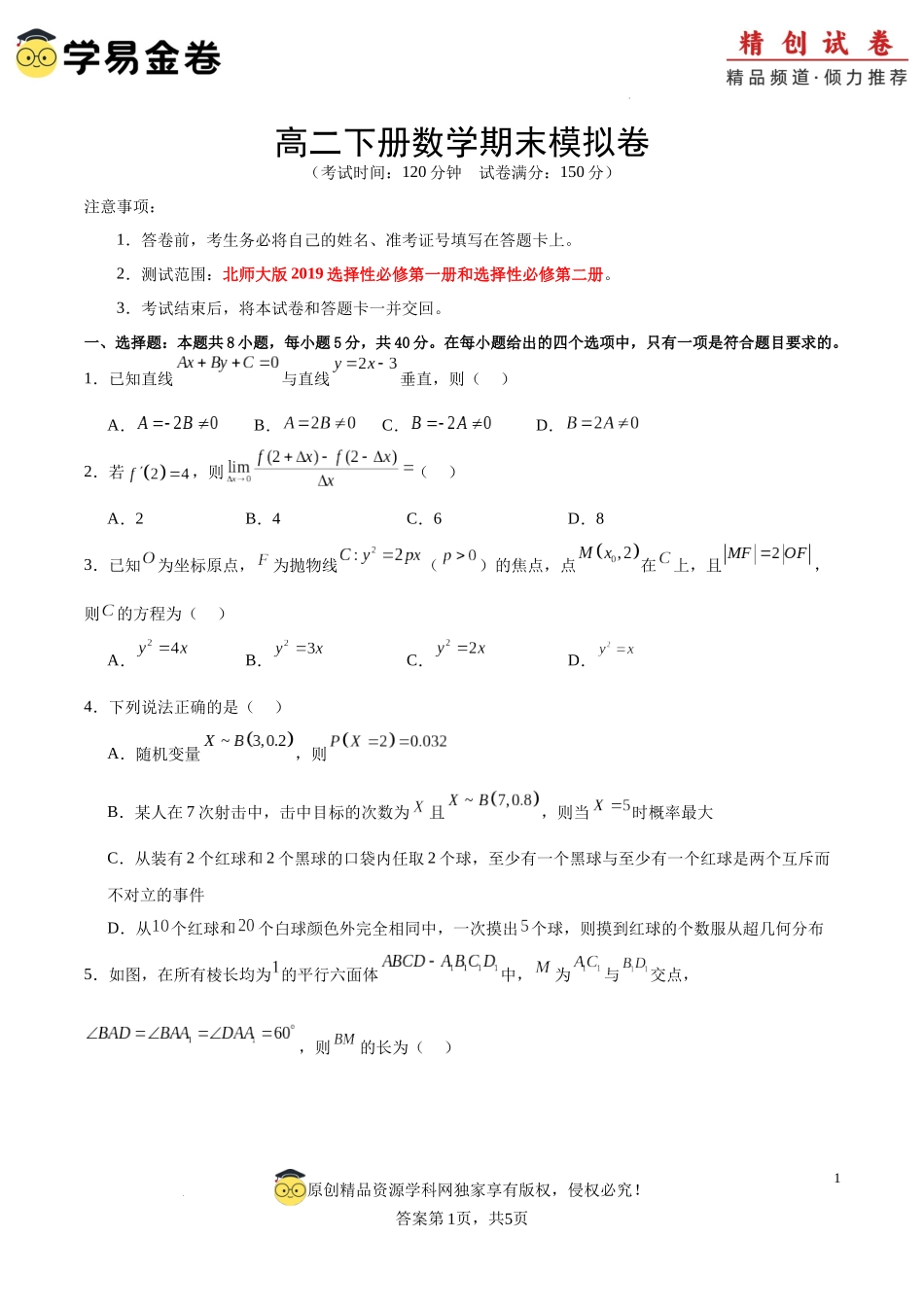 高二数学期末模拟卷（考试版）【测试范围：北师大版2019选择性必修第一册和选择性必修第二册】A4版.docx_第1页